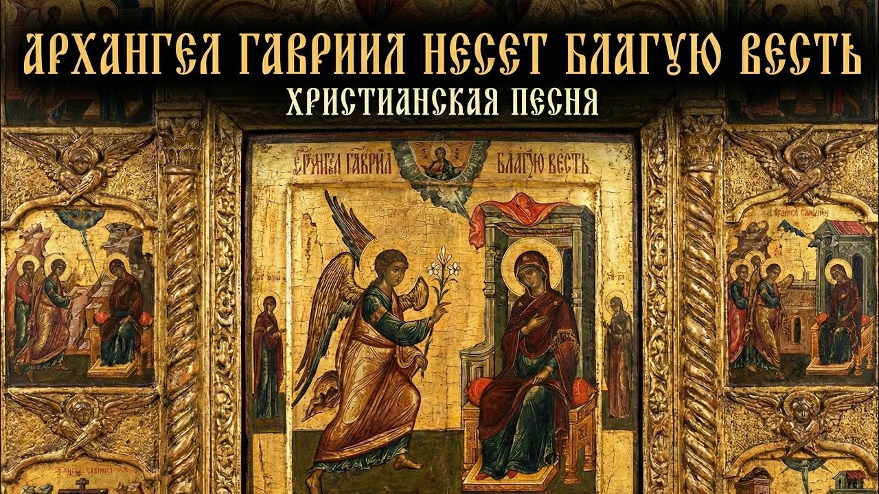 Благая весть ТЕБЕ послушай, Архангел Гавриил несёт добрые перемены