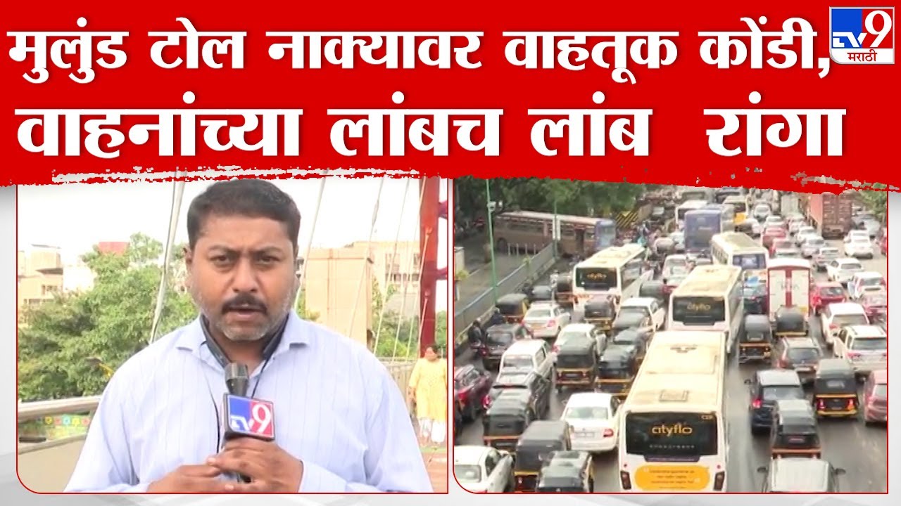 Mulund Toll Naka Traffic |  तीन हात नाका ब्रिज ते मुलुंड टोल नाक्यापर्यंत वाहतूक कोंडी
