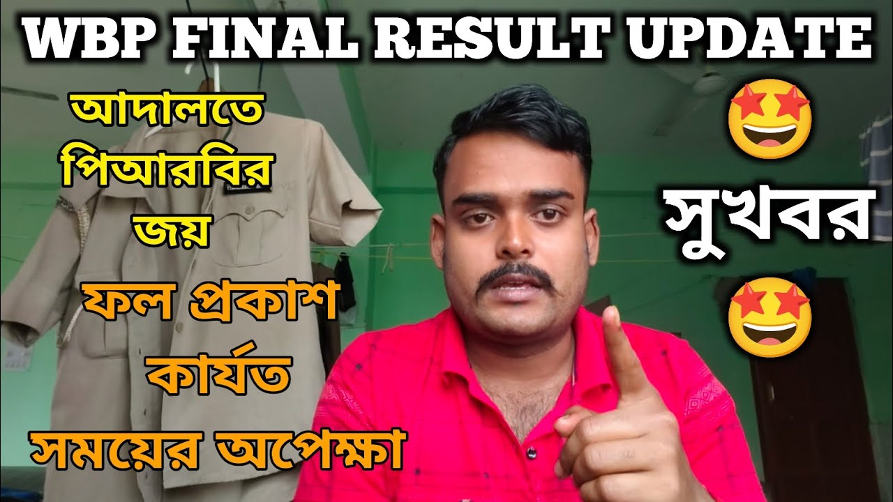 WBP FINAL RESULT DATE || CASE UPDATE || ফলপ্রকাশ শুধু সময়ের অপেক্ষা #wbpfinalcutoff #wbpresultdate 