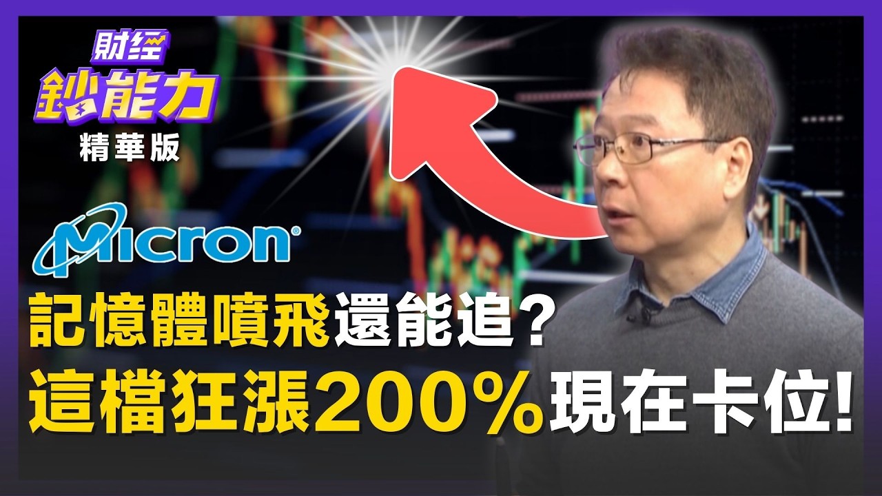 【精彩片段】記憶體噴飛還能追？「這檔」狂漲200%現在卡位來得及！ft.阮慕驊｜趙慶翔 #財經鈔能力 20260316