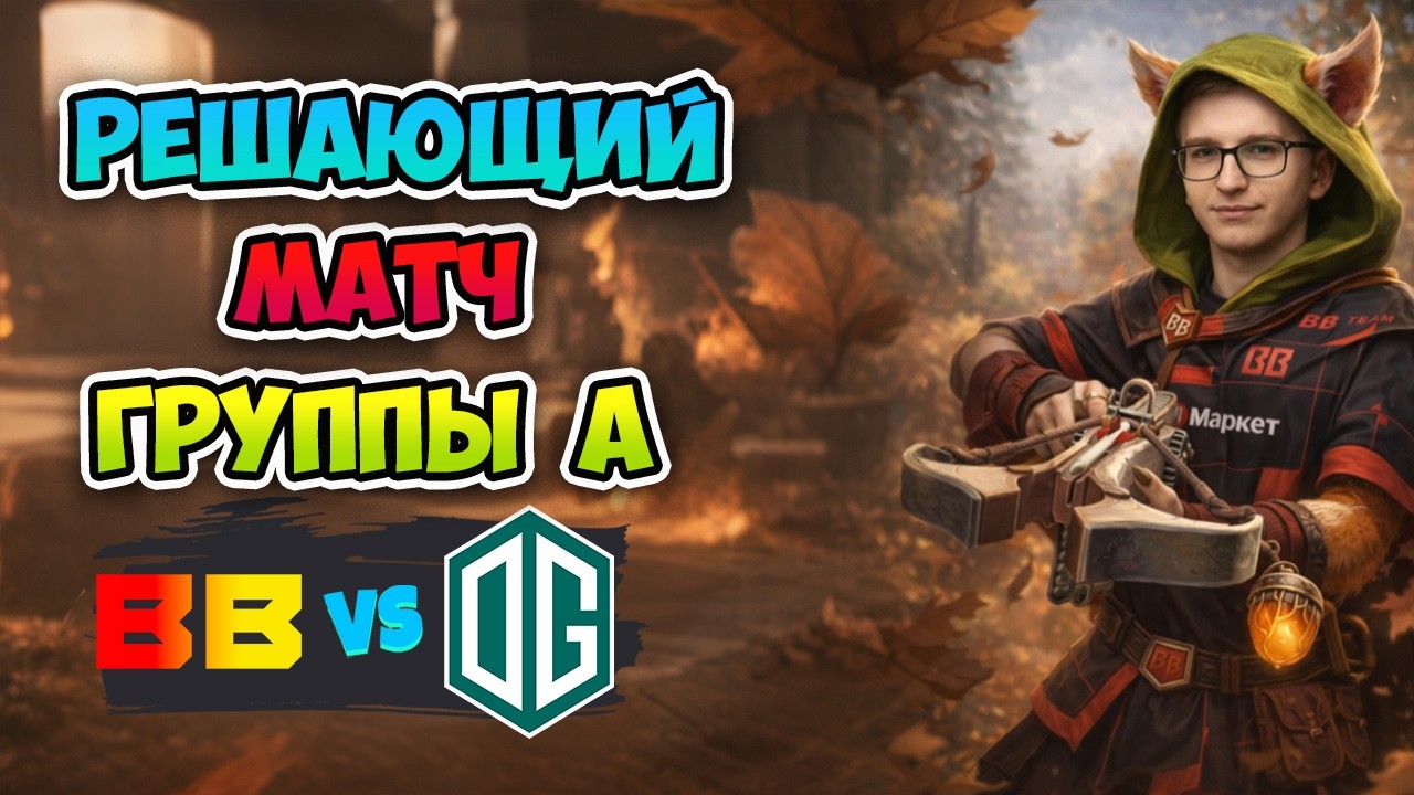 Решающий МАТЧ ГРУППЫ А! BB Team vs OG - DreamLeague Season 28