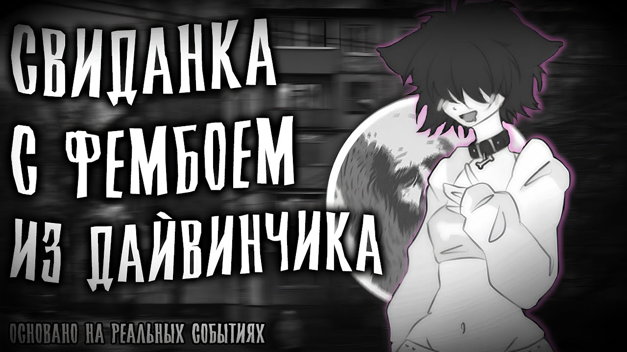 СВИДАНКА С ФЕМБОЕМ ИЗ ДАЙВИНЧИКА | СТРАШНЫЕ ИСТОРИИ