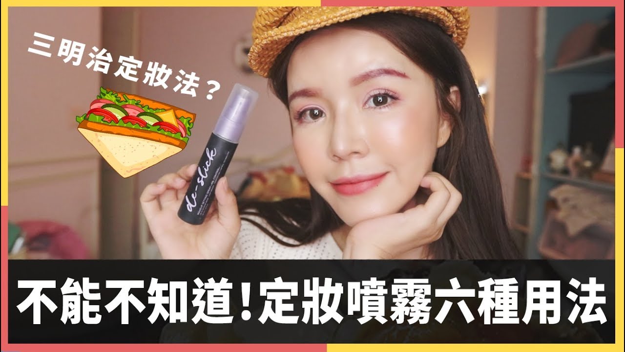不能不知道!定妝噴霧的六種終極用法 by崔咪