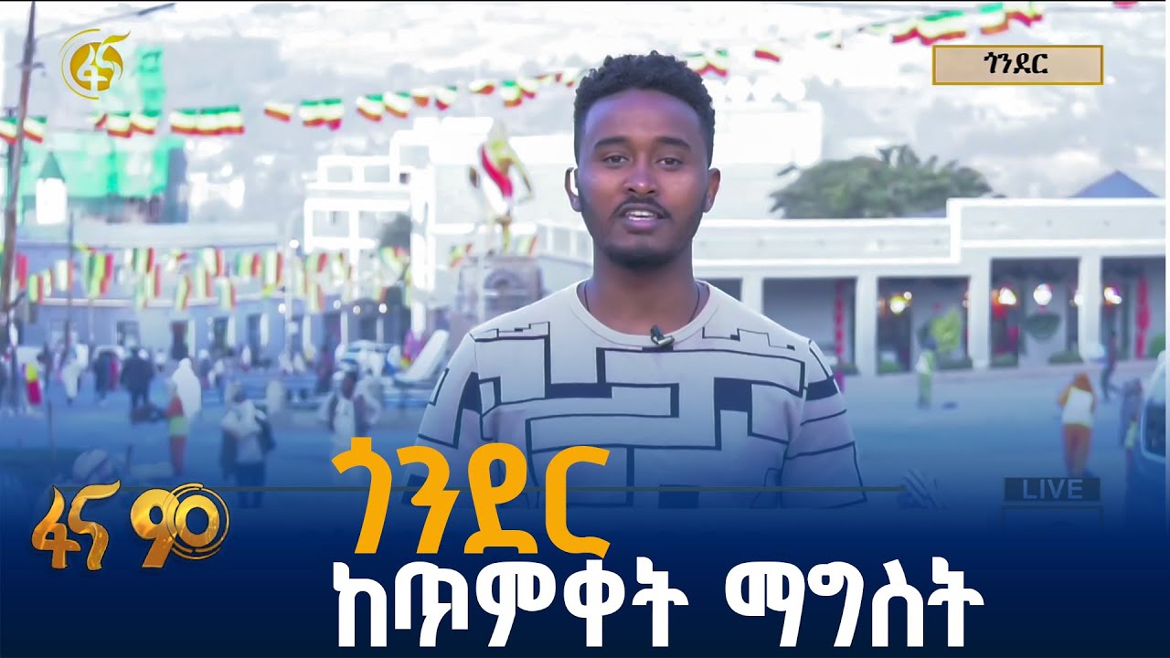 የጎንደር የማለዳ ድባብ