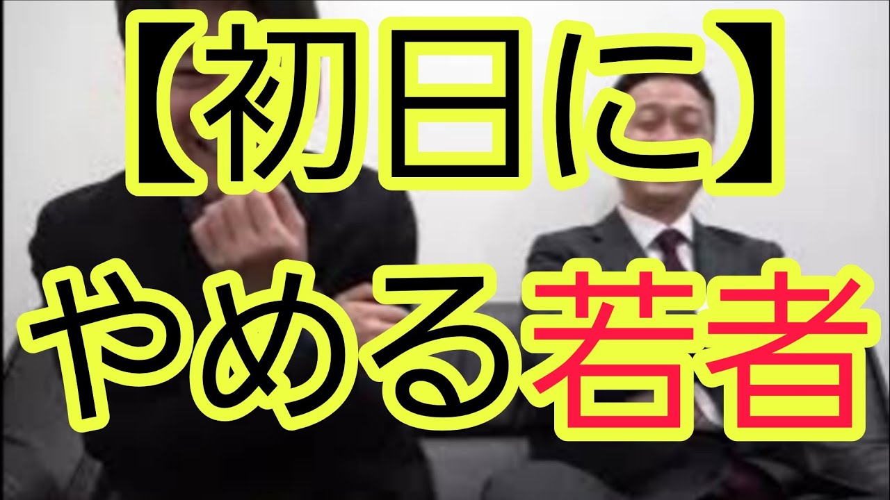 【初日に】やめる若者に思うこと