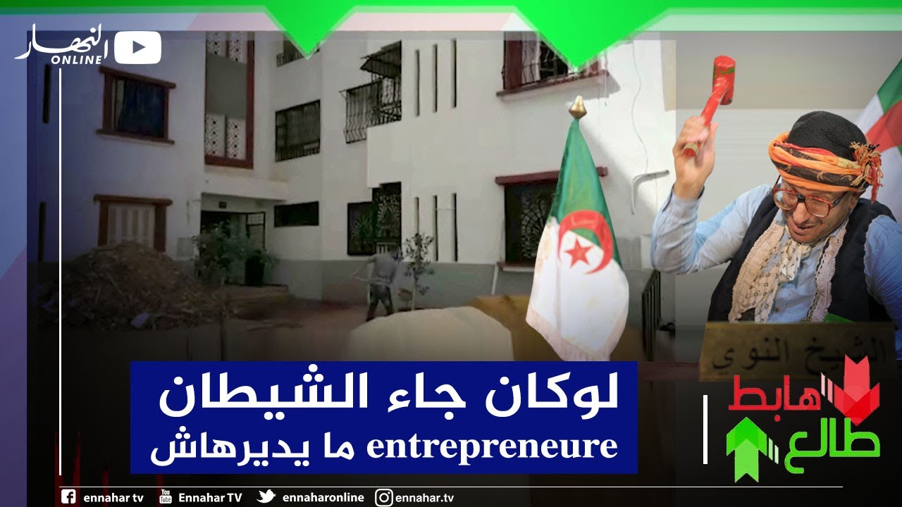 طالع هابط :النوي يفجر فضيحة سكنات عدل بالشلف و يوجه نداء لوزير السكن بالضرب بيد من حديد