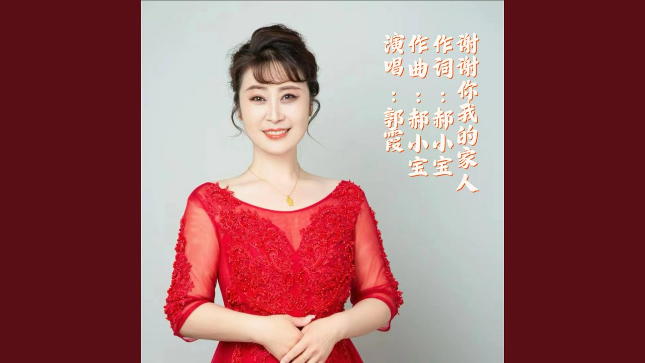 谢谢你我的家人 伴奏