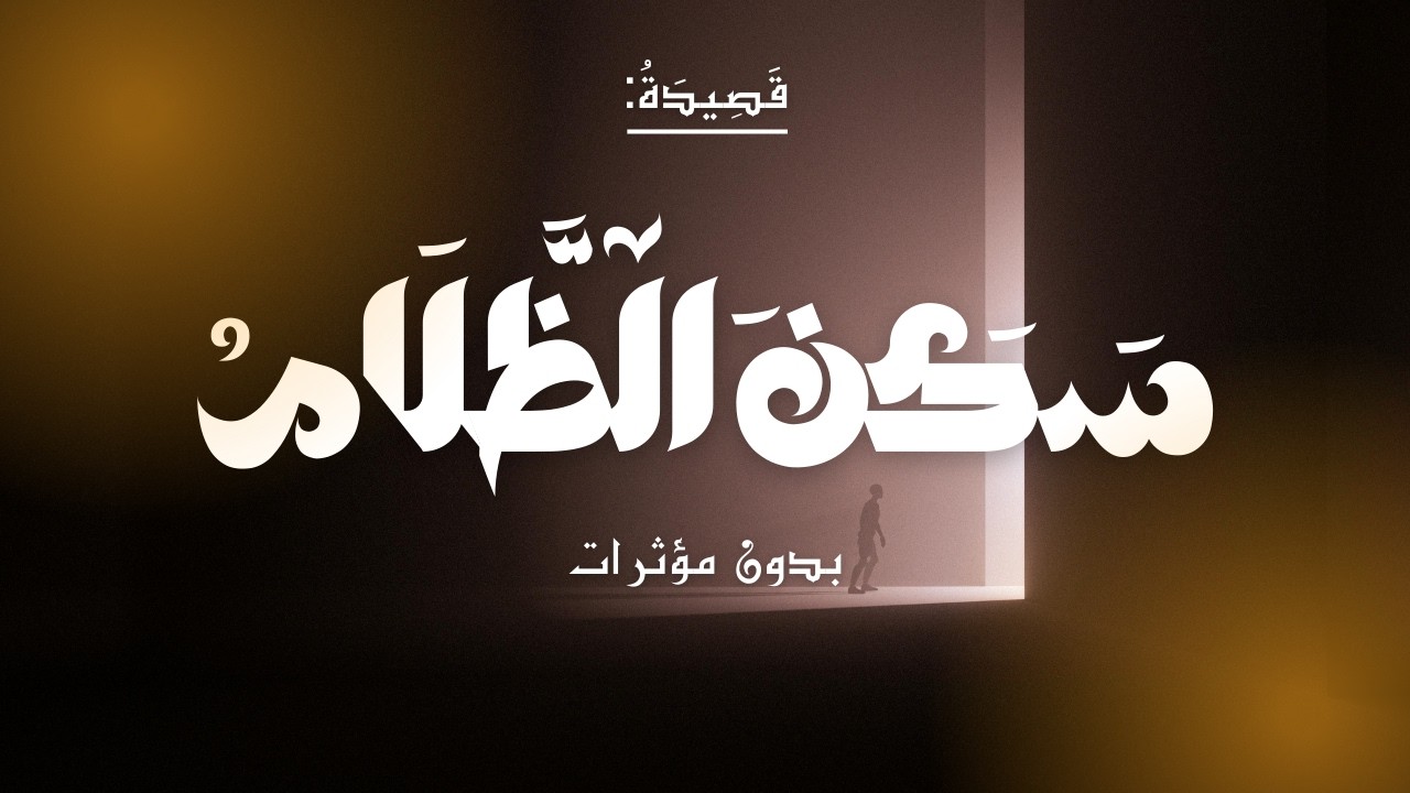 قصيدة سكن الظلام | حافظ إبراهيم | إلقاء أسامه الواعظ
