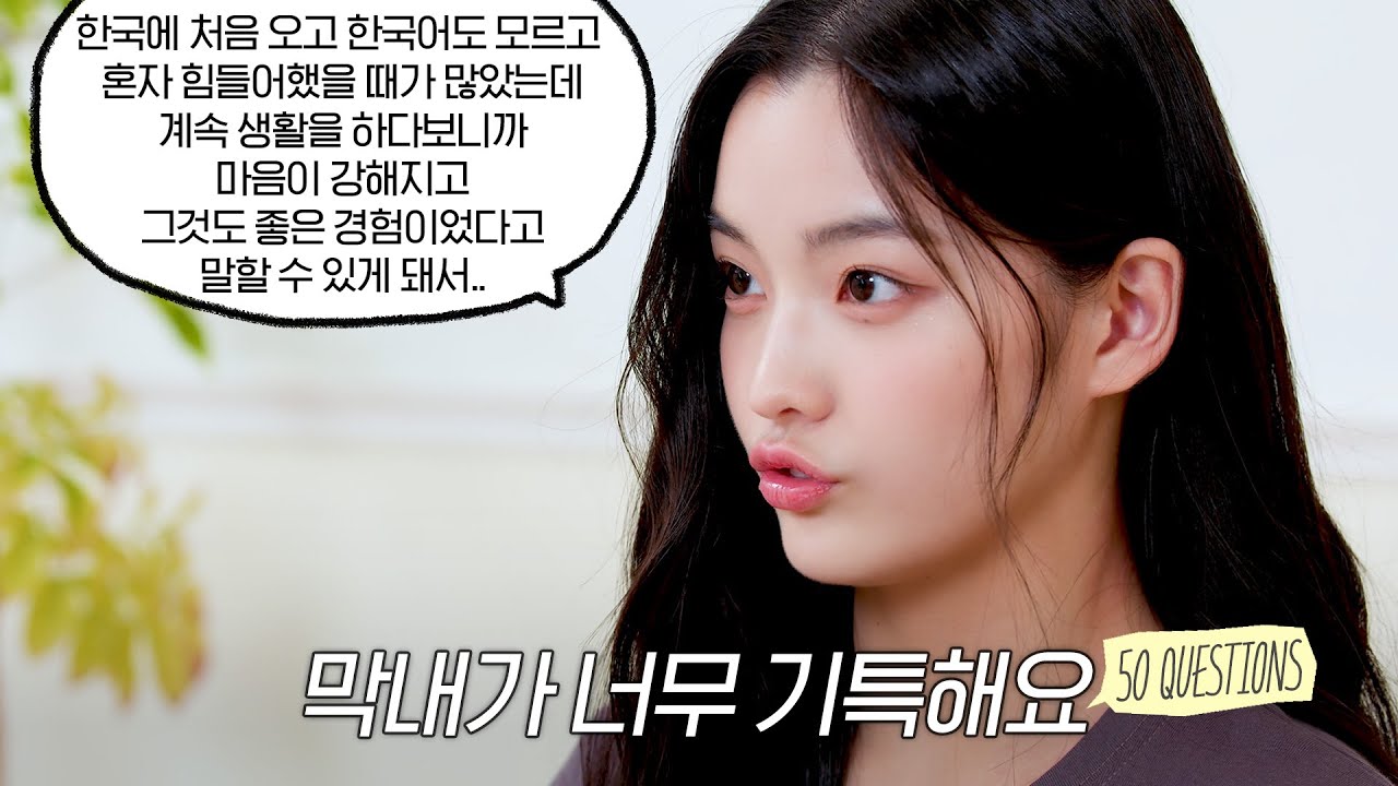 막내가 이렇게 생각이 깊어도 되나요🥺 | 08년생이라고 믿기지 않는 성숙함 | 50문 50답 | 이로하의 모든 것 - ILLIT (아일릿)