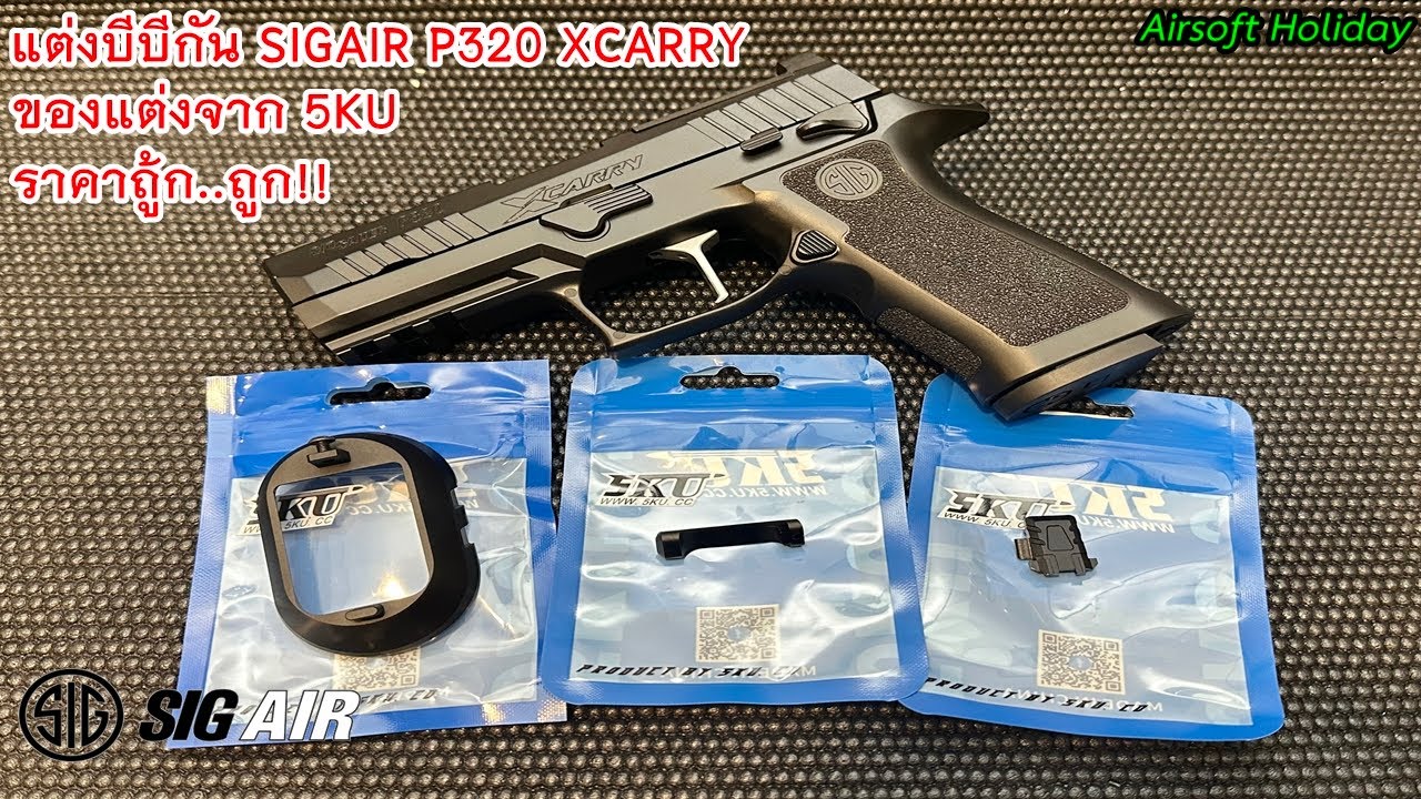 แต่งบีบีกันปืนสั้นอัดแก๊ส รุ่น SIGAIR P320 XCARRY ด้วยของแต่งเล็กๆจาก 5KU (China) งานสวยๆ แถม ถูกมาก