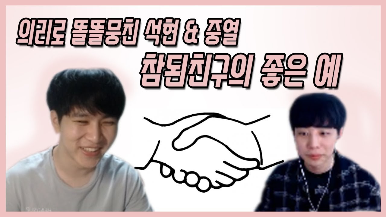 캬하하［참된친구의 아주 좋은 예를 보여주는 석현이와 중열이 개꿀잼 핵꿀잼］