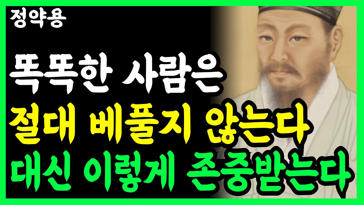 《정약용 명언》 착하게 살았는데 왜 무시당할까? 똑똑한 사람이 존중받는 법 l 인생명언 l 행복한 노후 l 삶의지혜 l 인간관계