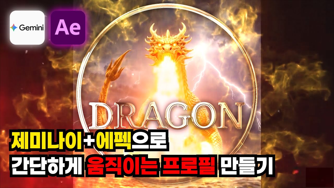 #14. 제미나이와 에펙을 이용한 텔레그램 움직이는 프로필 제작 5분 레시피 #텔레그램 #에펙 #제미나이 #veo3_1