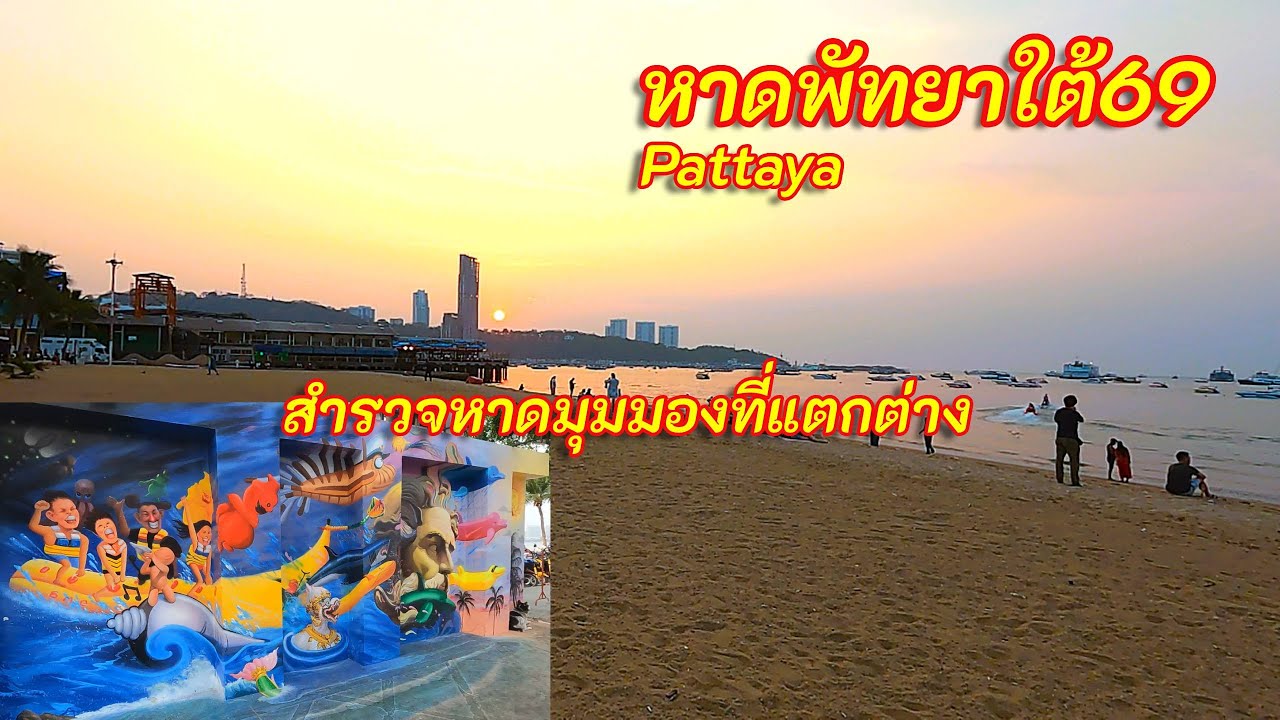 หาดพัทยาใต้69 | พัทยาแตกต่างกัน | Pattaya