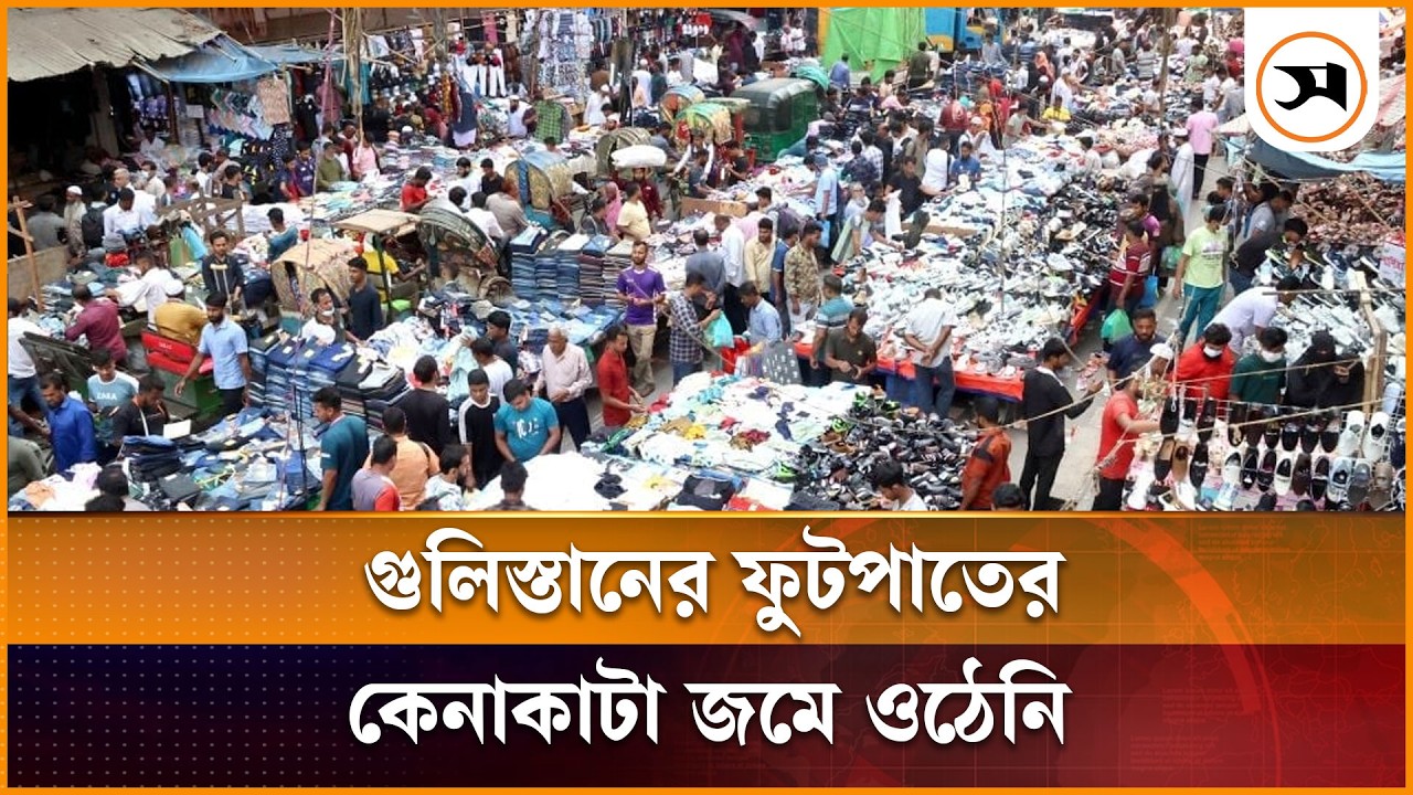 এখনও জমে উঠেনি গুলিস্তানের ফুটপাতের ঈদ কেনাকাটা | Gulistan | Samakal News
