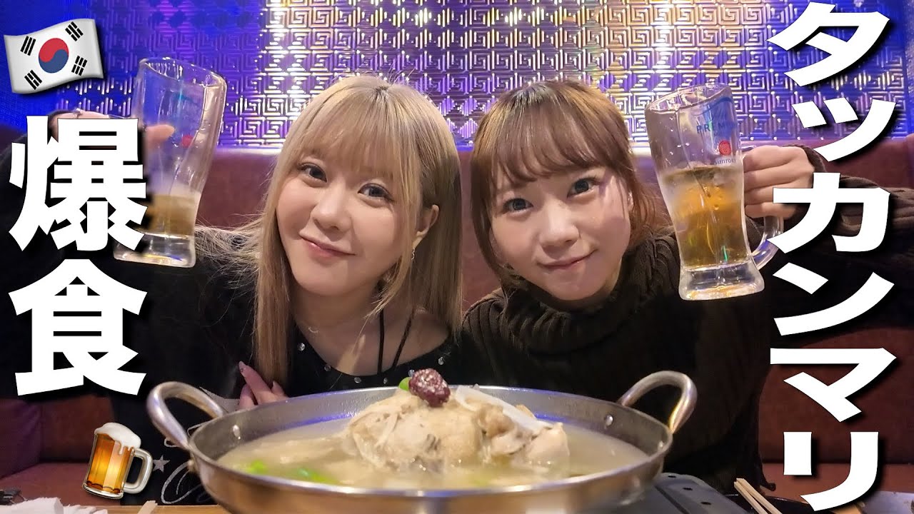 タッカンマリ爆食しながらラヴ上等の話してたら恋リア出たくなって終わり‼️