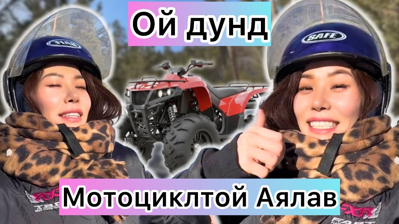 UB Extreme Аялал Хийж Үзлээ. 😁 