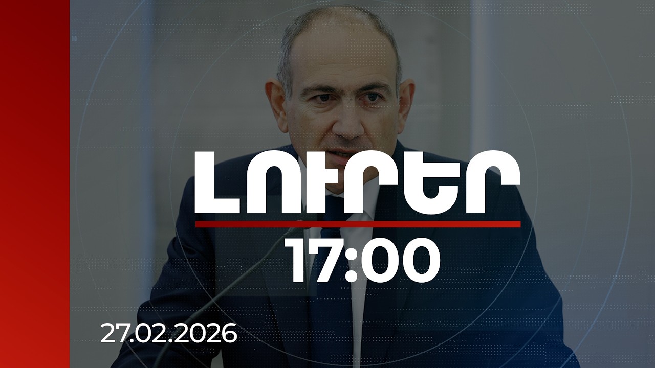 Լուրեր 17:00 | Մենք ենք մեր երաշխավորը․ վարչապետը՝ խաղաղության մասին | 27.02.2026