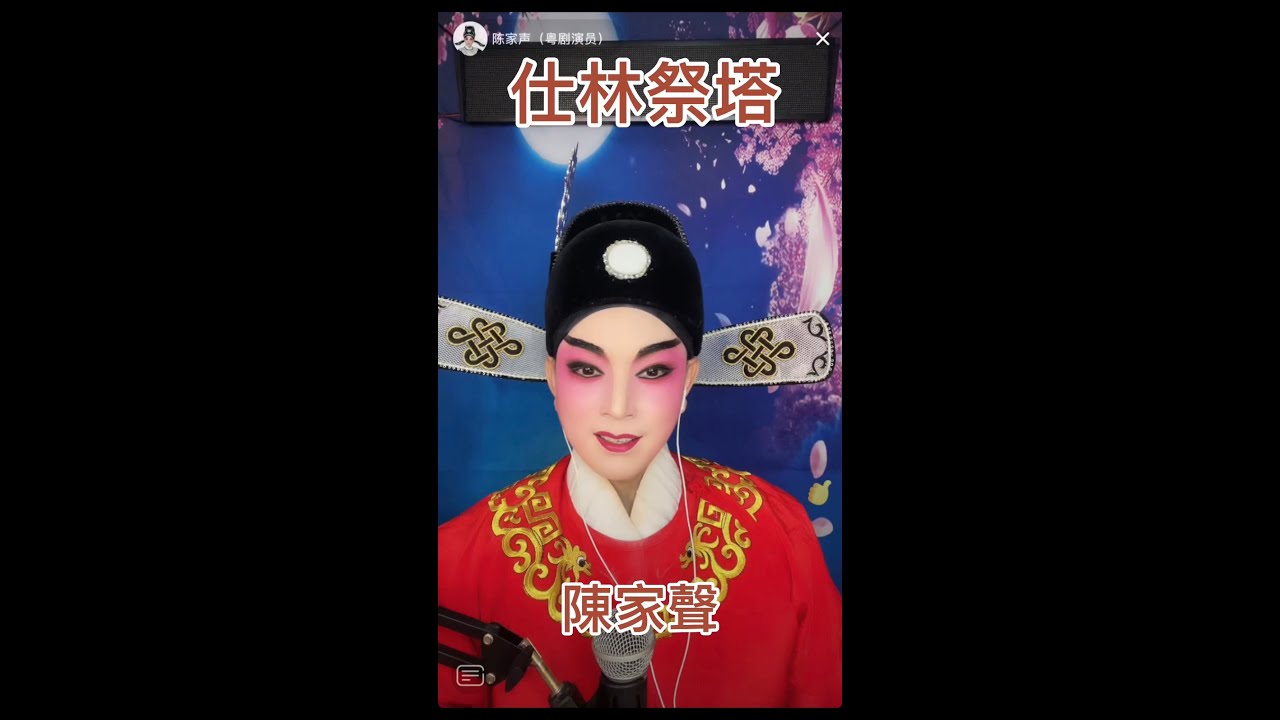 粵劇演员陳家聲《仕林祭塔》