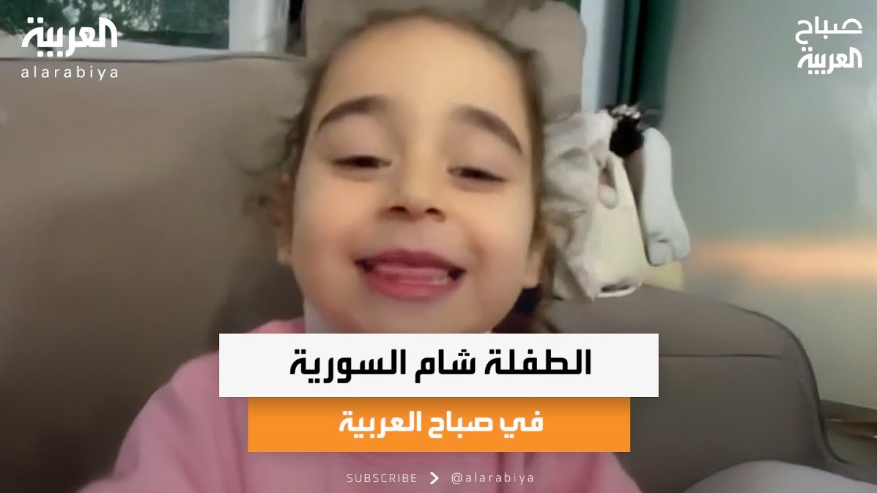 الطفلة شام السورية في صباح العربية