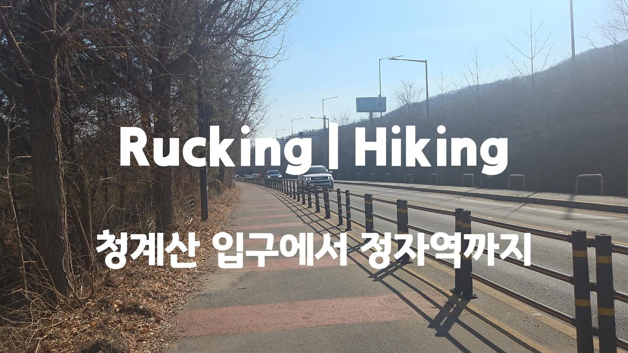 청계산 입구에서 정자역까지 걸어 가 볼까? 16km 리얼 코스 리뷰