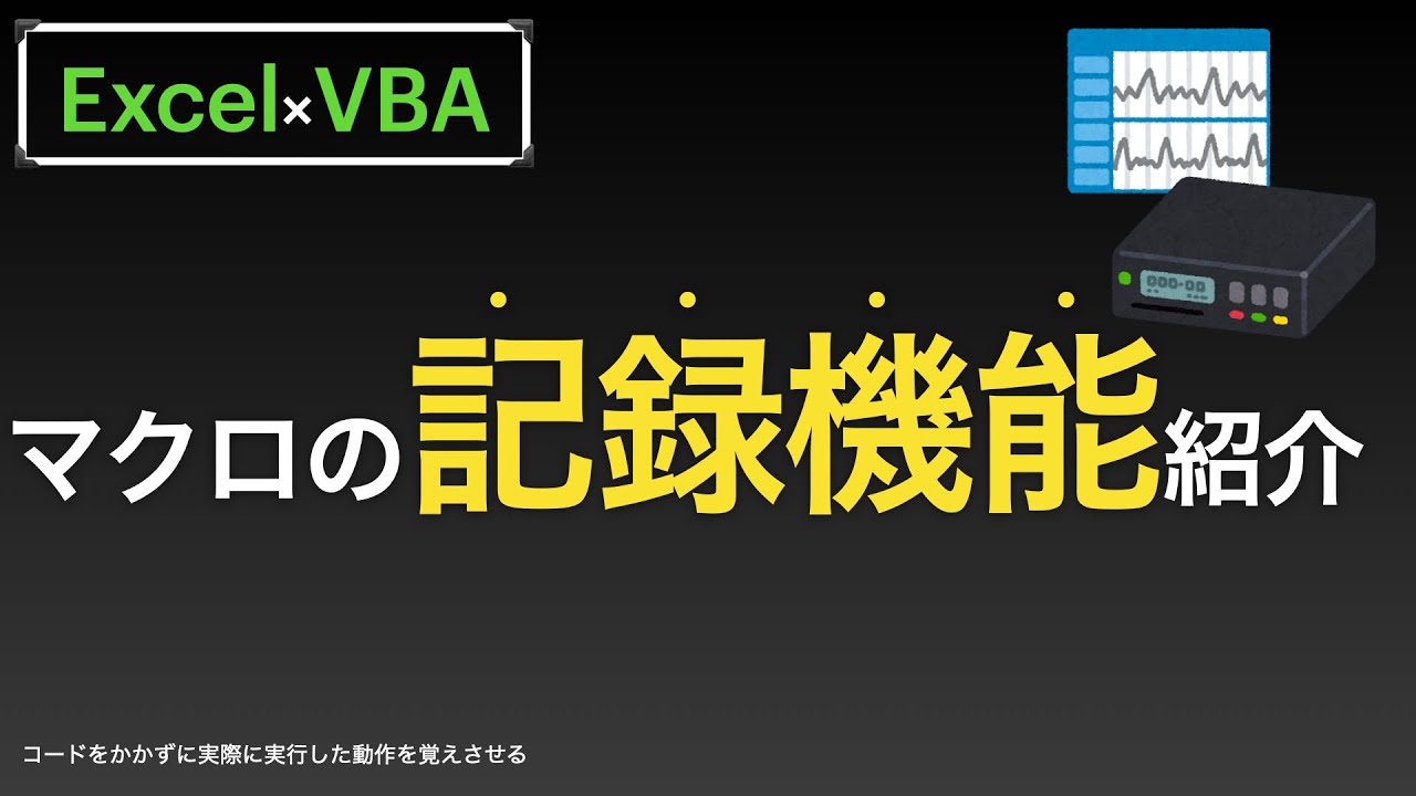【Excel&times;VBA】マクロの記録機能〜エクセルで動作した動きを記録してマクロとして使える機能〜