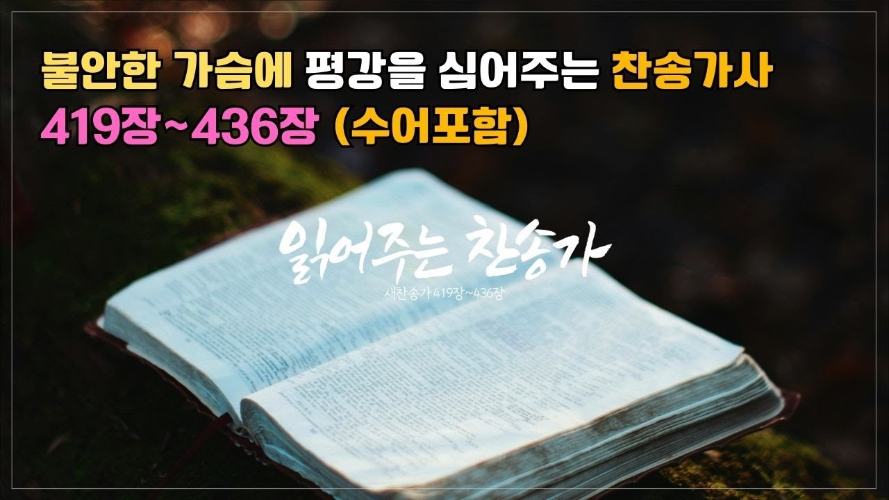 읽어주는 찬송가 419~436장 | 찬송가 오디오북 | 한국수어(KSL) 동시 제공