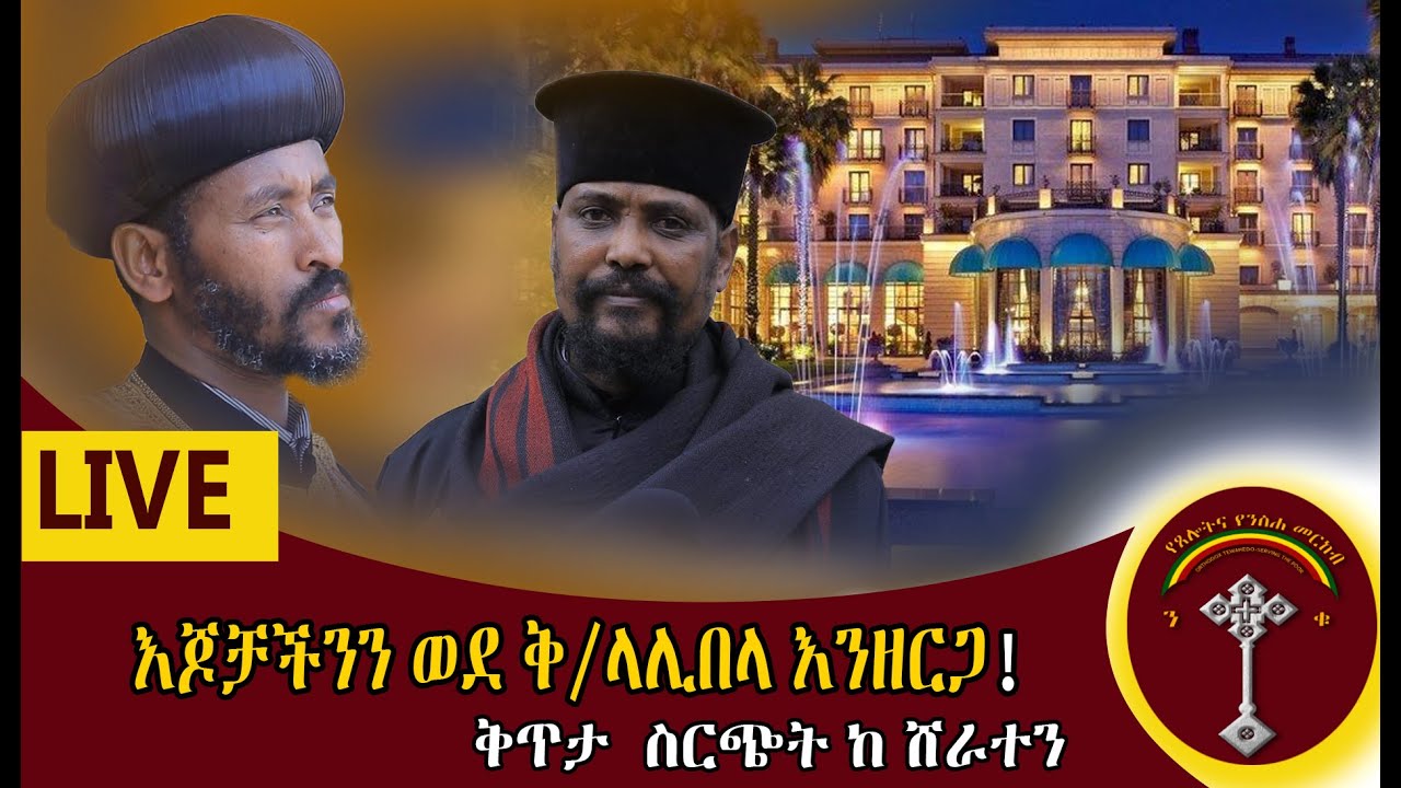 🛑LIVE ቅዱስ ላሊበላ ሲጠራን አቤት የማንል ማንኛችን ነን ??  ጆቻችንን ወደ ቅዱስ ላሊበላ እንዘርጋ ቅዱስ ላሊበላ ይጠራናል !!  ቀጥታ ስርጭት ከሸራተን