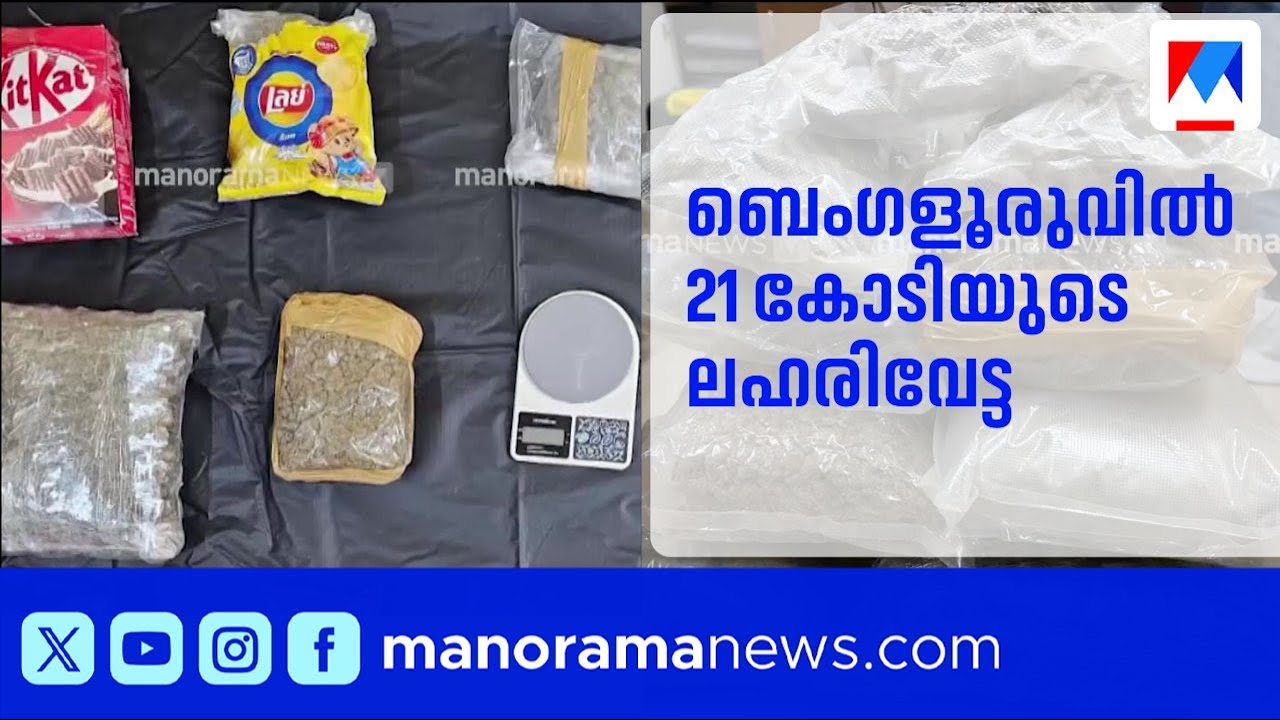 ബെംഗളൂരുവിൽ 21 കോടിയുടെ ലഹരിവേട്ട: മലയാളികൾ ഉൾപ്പെടെ അഞ്ചുപേർ പിടിയിൽ | Bengaluru