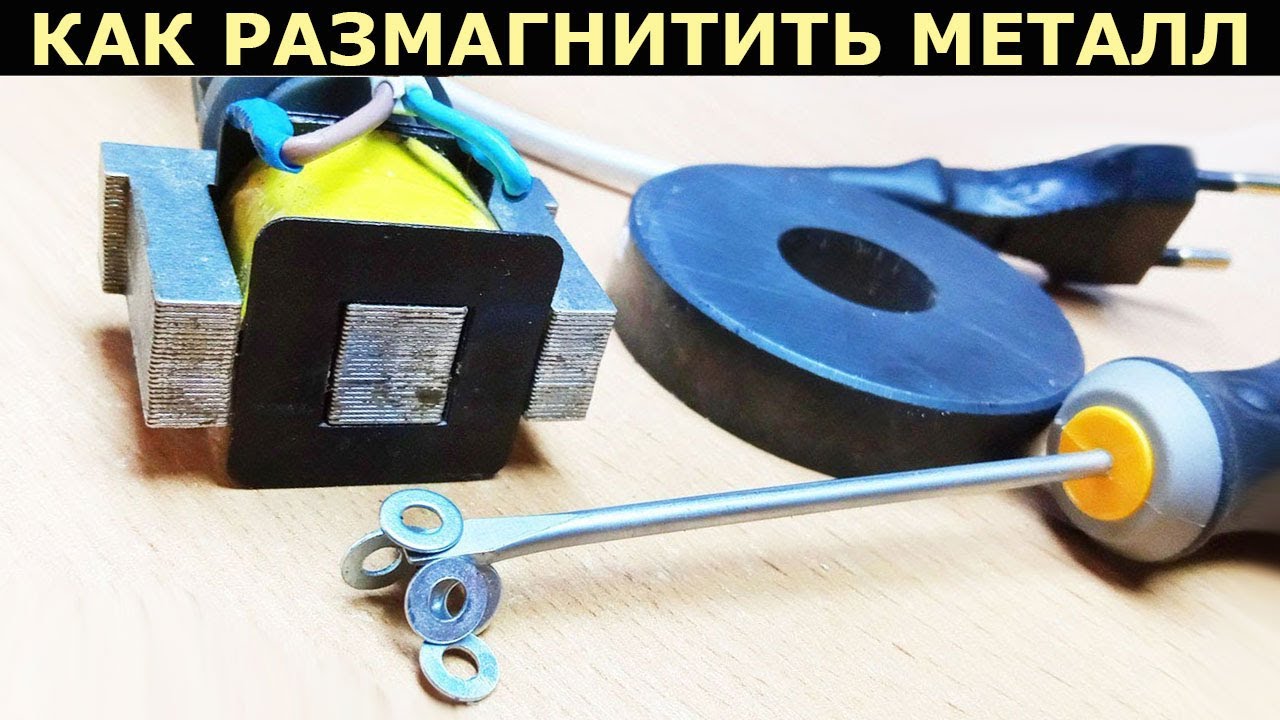 Как размагничивать металлические предметы, ручные инструменты и прочее с помощью электромагнита