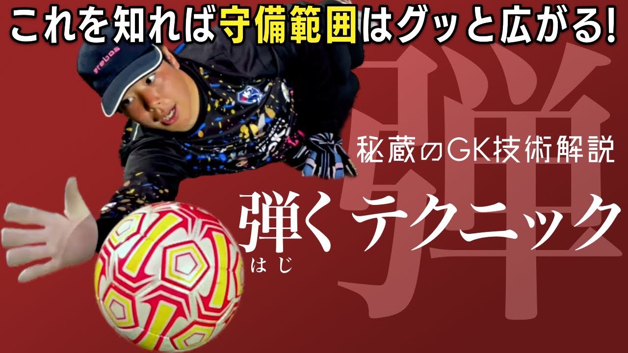 【シュートの弾き方を伝授！】福岡ゴールキーパースクール 集中開催 GKトレーニング に密着！　シュートを弾く方法　ディフレクティング