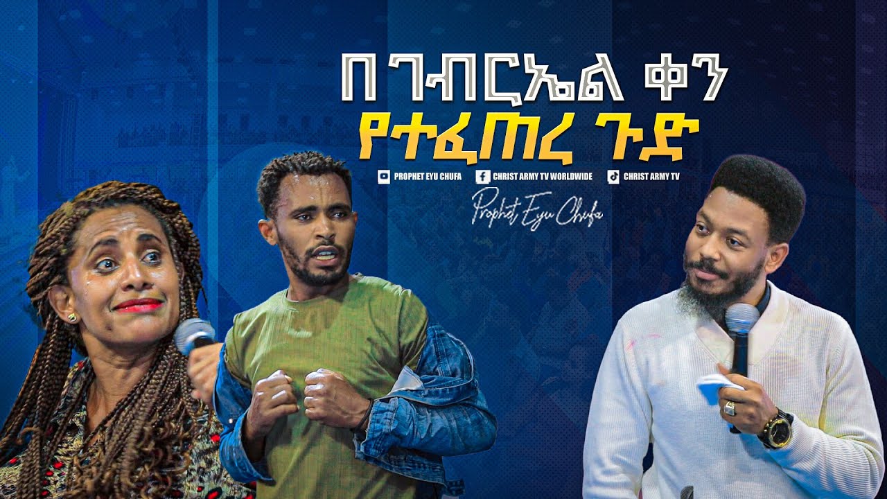 2137-   የገብርኤል ቀን ምን ተፈጠረ?