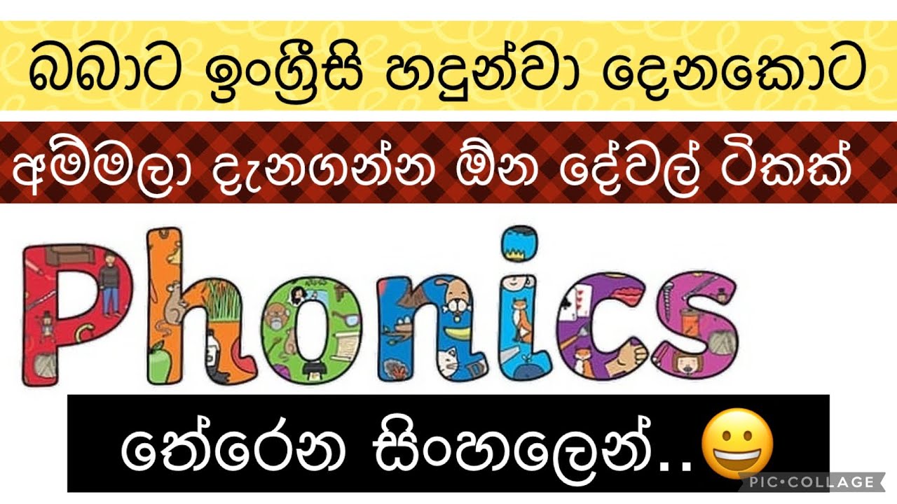 Phonics වලින් බබාලාට ගෙදරදී ඉංග්‍රීසි උගන්වන්නේ මෙහෙමයි| කිරි කිරි බෝලේ kirikiri bole Phonics sounds