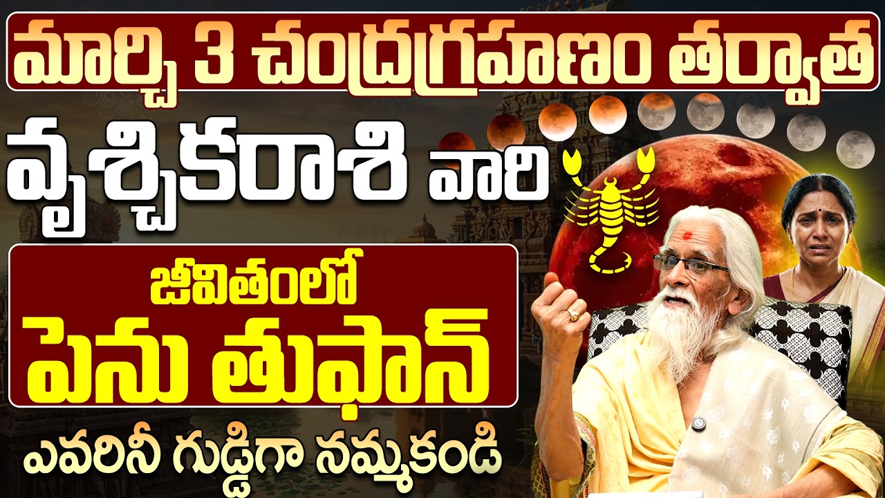 వృశ్చిక రాశి జీవితంలో పెను తుఫాన్? | Vruschika Rasi Chandra Grahanam March 3rd 2026 Telugu