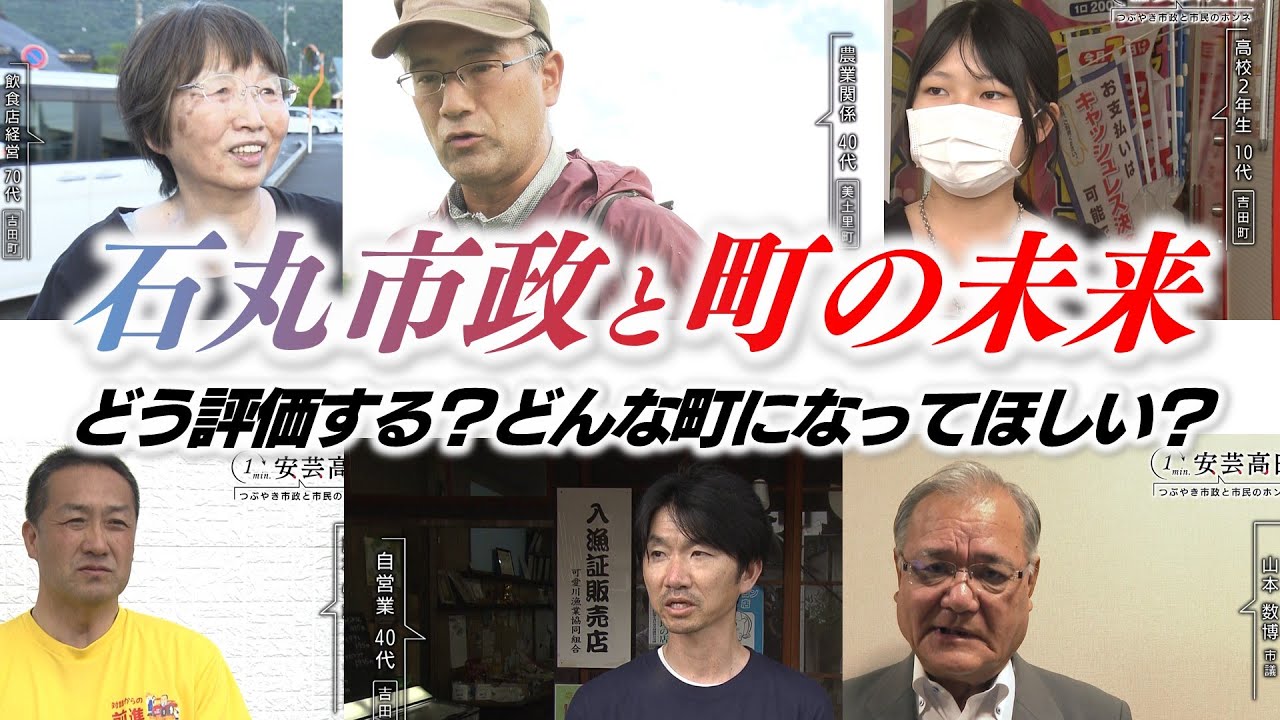 石丸市政の4年間と安芸高田市の未来についてどう思いますか？｜市民・議員・新市長に1分間ノーカットで話してもらいます【ドキュメント広島】（2024年放送）