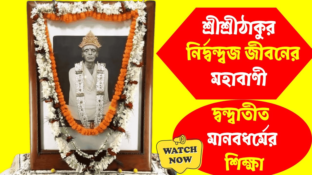 শ্রীশ্রীঠাকুর : নির্দ্বন্দ্বজ জীবনের মহাবাণী | দ্বন্দ্বাতীত মানবধর্মের শিক্ষা #srisriramthakur #ram