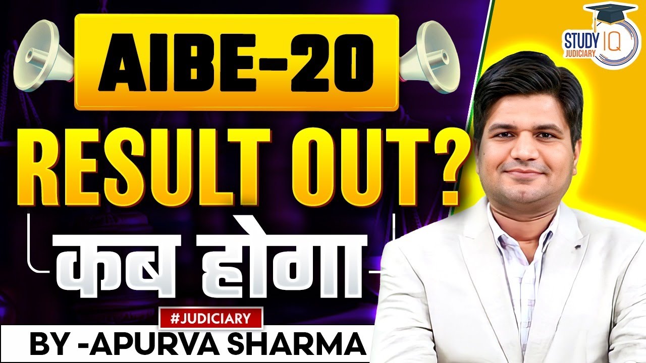 AIBE-20 Result Out कब होगा? जानिए पूरी जानकारी | By:- Apurva Sharma