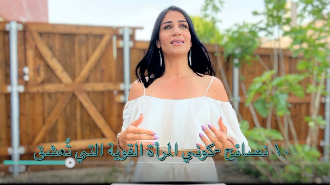 كوني المرأة القوية👸🏻 التي تُعشق❤️١٠ نصايح-مع كارول