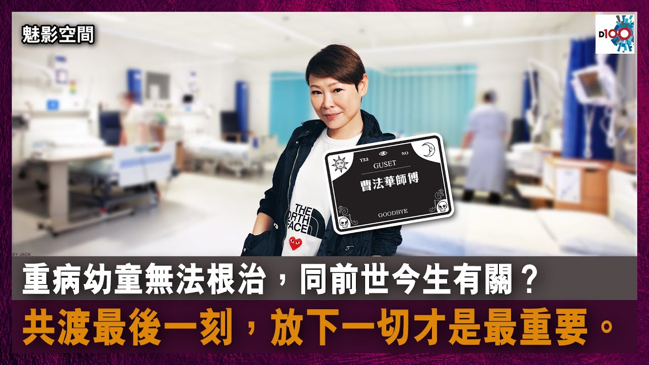 【網台精華】重病幼童無法根治，同前世今生有關？共渡最後一刻，放下一切才是最重要。｜魅影空間｜Winnie，嘉賓：曹法華師傅