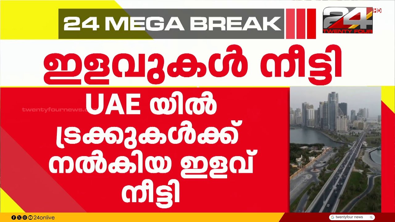 UAE യിൽ ട്രക്കുകൾക്ക് നൽകിയ ഇളവുകൾ നീട്ടി
