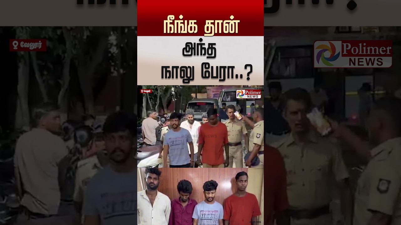 நீங்க தான் அந்த நாலு பேரா..? #shorts
