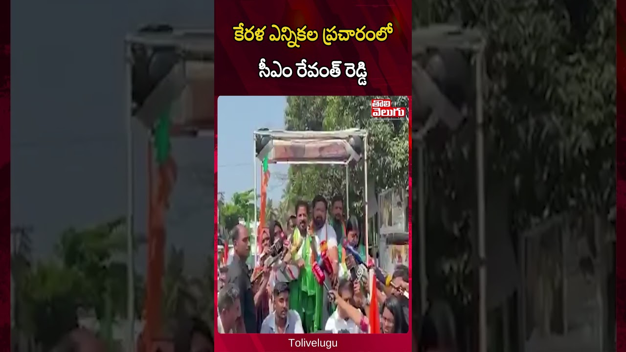 కేర&zwnj;ళ ఎన్నిక&zwnj;ల ప్ర&zwnj;చారంలో సీఎం రేవంత్ రెడ్డి | CM Revanth Reddy On the Campaign in Kerala