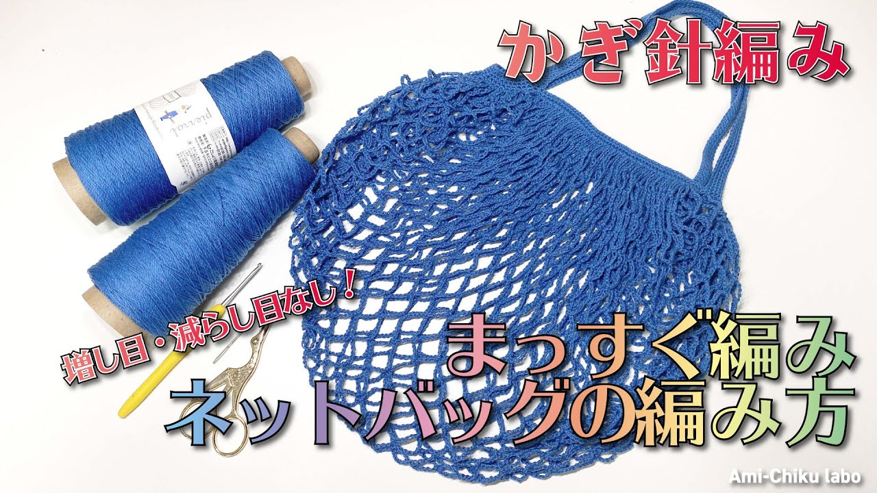かぎ針編み★まっすぐ編みネットバッグの編み方