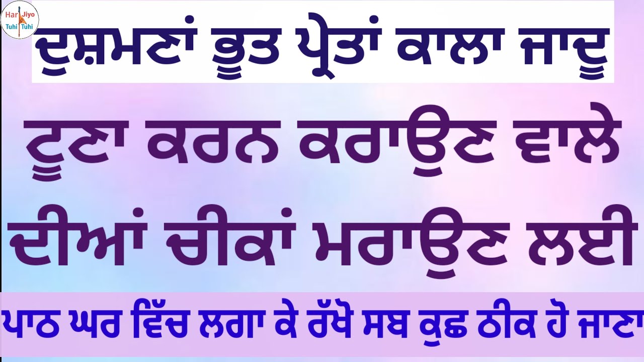 ਦੁਸ਼ਮਣਾਂ ਭੂਤ ਪ੍ਰੇਤਾਂ ਕਾਲਾ ਜਾਦੂਟੂਣਾ ਕਰਨ ਕਰਾਉਣ ਵਾਲੇ ਦੀਆਂ ਚੀਕਾਂ ਮਰਾਉਣ ਲਈਪਾਠ ਘਰ ਵਿੱਚ ਲਗਾ ਕੇ ਰੱਖੋ#punjabi