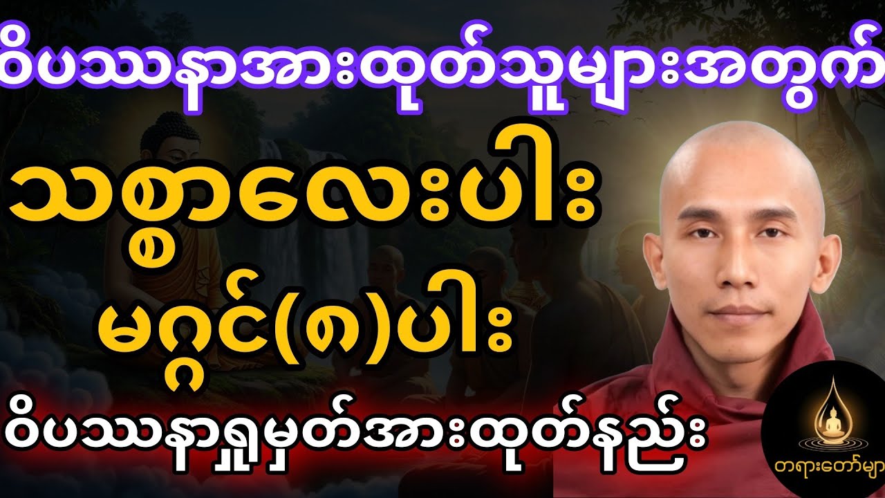 ဝိပဿနာအားထုတ်သူများအတွက် သစ္စာလေးပါး မဂ္ဂင်ရှစ်ပါး ဝိပဿနာရှုမှတ်အားထုတ်နည်း#တရားတော် 