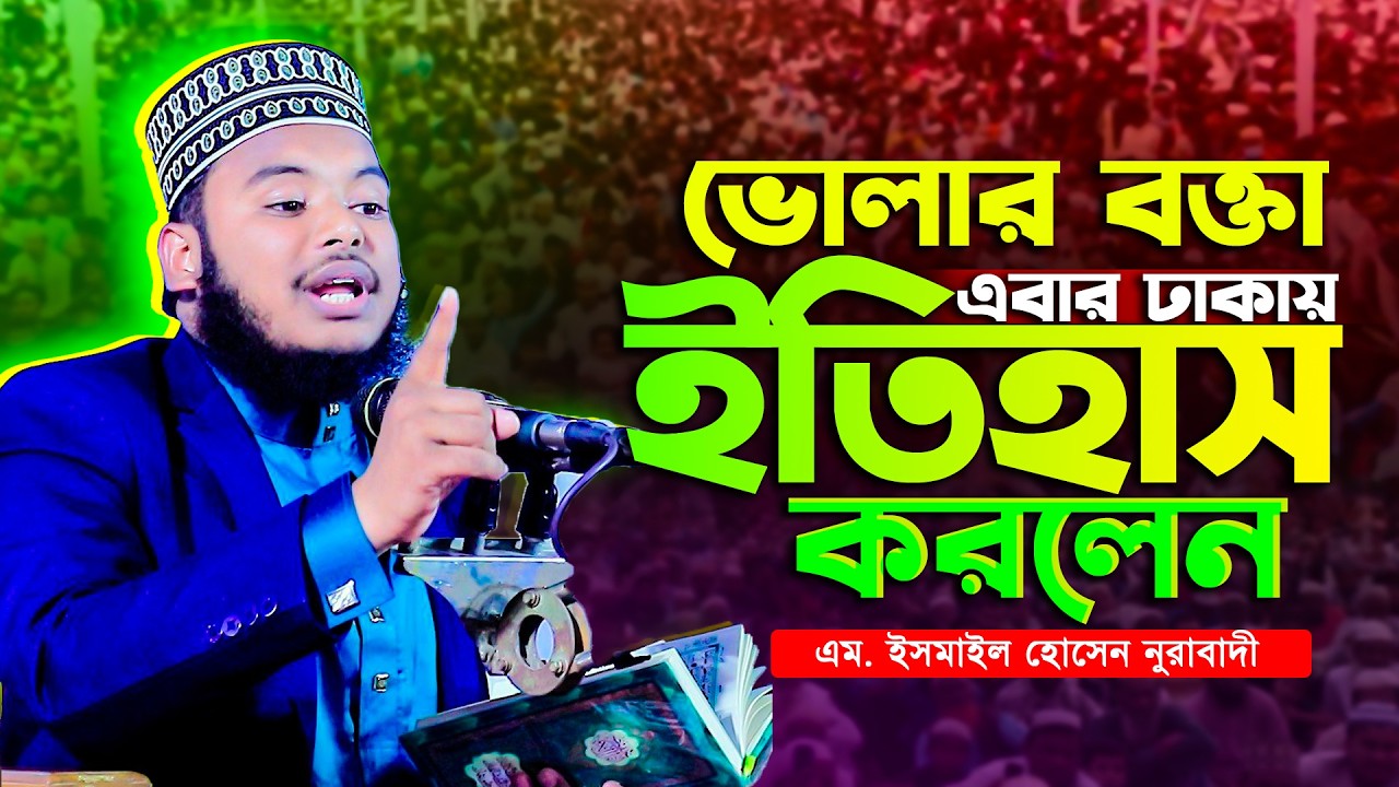 ভোলার বক্তা এবার ঢাকায় ইতিহাস করলেন । এম. ইসমাইল হোসেন নুরাবাদী 01975878422