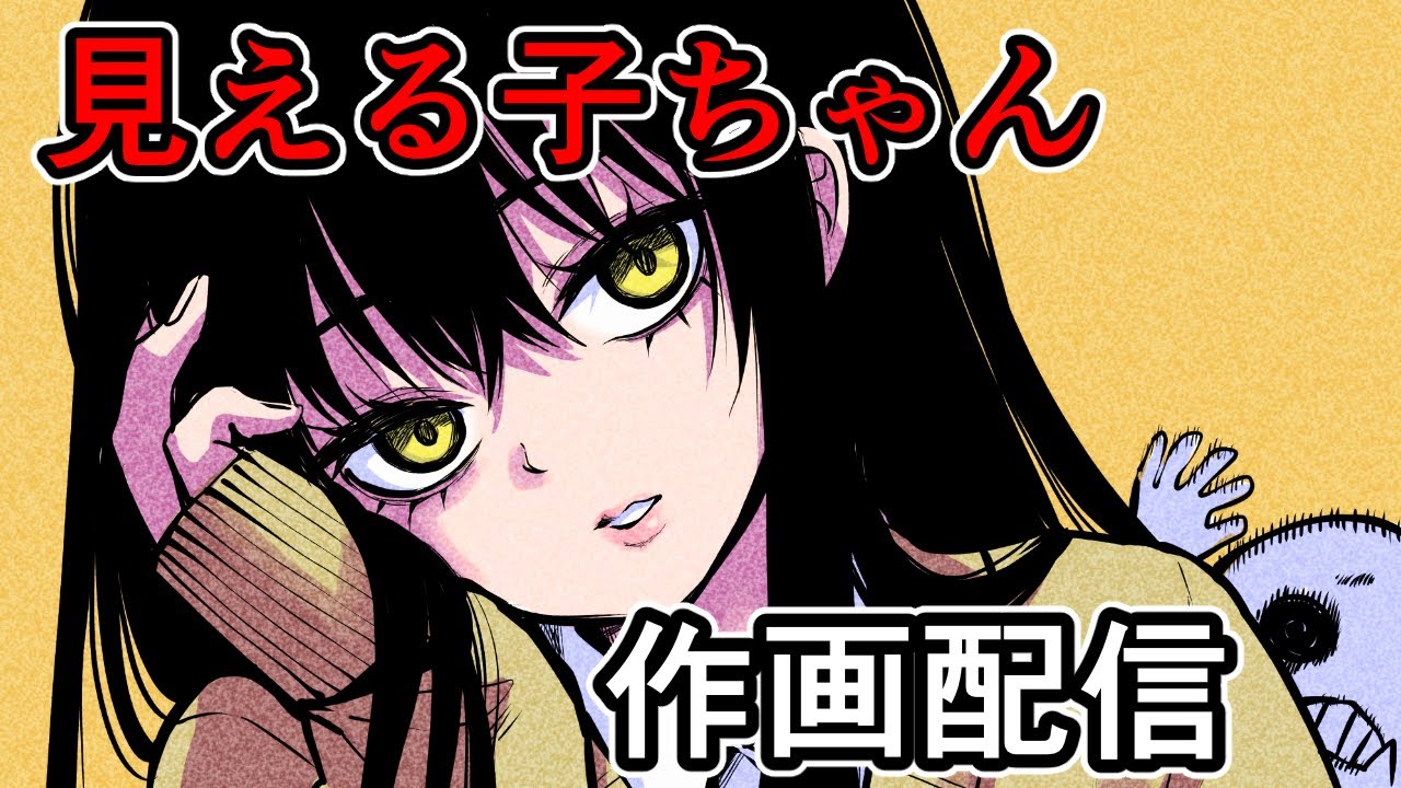 【見える子ちゃん】70話作画配信【Mieruko-chan drawing】