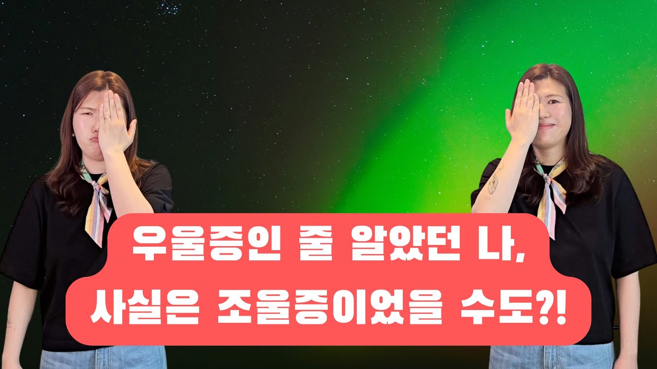 양극성장애 2형과(조울증) 우울증 구분이 어려운 이유(경조증, 정신과 후기)