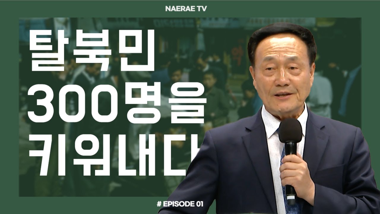[북한 선교 간증] 제 1편 | 최광 선교사