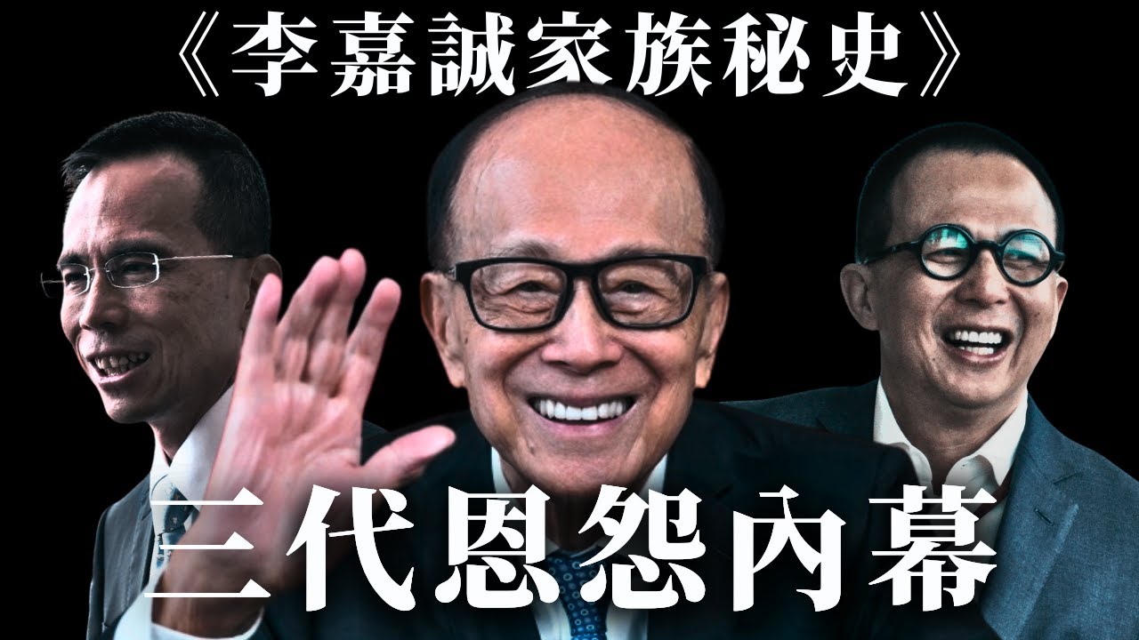 李超人家族秘史大揭秘！兩兄弟爭產、驚天綁架案、豪門求子血淚史！梁洛施豪門夢碎真相！｜EMILY家家
